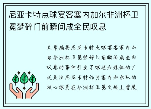 尼亚卡特点球宴客塞内加尔非洲杯卫冕梦碎门前瞬间成全民叹息