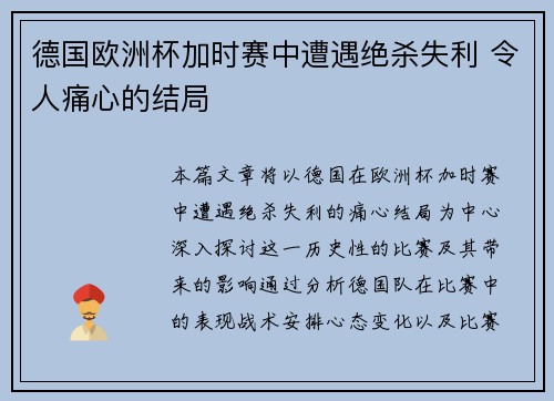 德国欧洲杯加时赛中遭遇绝杀失利 令人痛心的结局