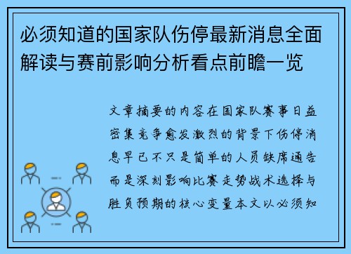 必须知道的国家队伤停最新消息全面解读与赛前影响分析看点前瞻一览