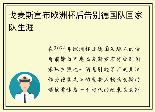 戈麦斯宣布欧洲杯后告别德国队国家队生涯
