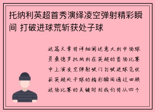 托纳利英超首秀演绎凌空弹射精彩瞬间 打破进球荒斩获处子球