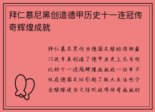 拜仁慕尼黑创造德甲历史十一连冠传奇辉煌成就
