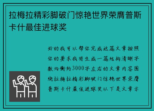 拉梅拉精彩脚破门惊艳世界荣膺普斯卡什最佳进球奖