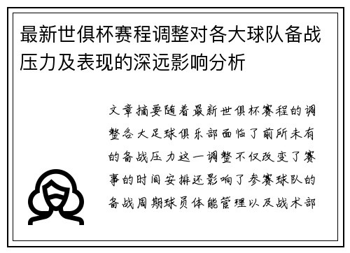 最新世俱杯赛程调整对各大球队备战压力及表现的深远影响分析
