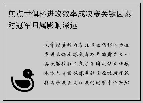 焦点世俱杯进攻效率成决赛关键因素对冠军归属影响深远
