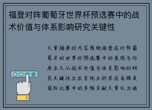 福登对阵葡萄牙世界杯预选赛中的战术价值与体系影响研究关键性