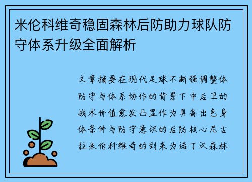 米伦科维奇稳固森林后防助力球队防守体系升级全面解析