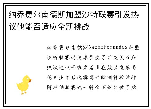 纳乔费尔南德斯加盟沙特联赛引发热议他能否适应全新挑战