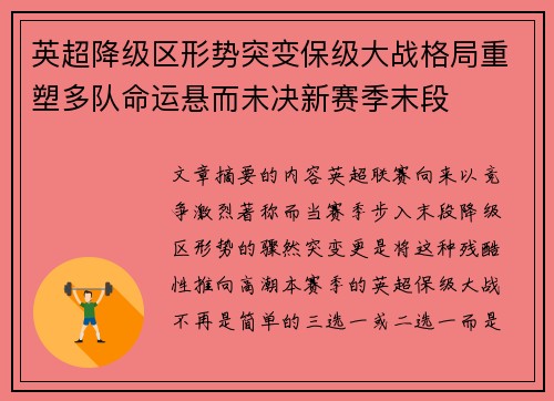 英超降级区形势突变保级大战格局重塑多队命运悬而未决新赛季末段