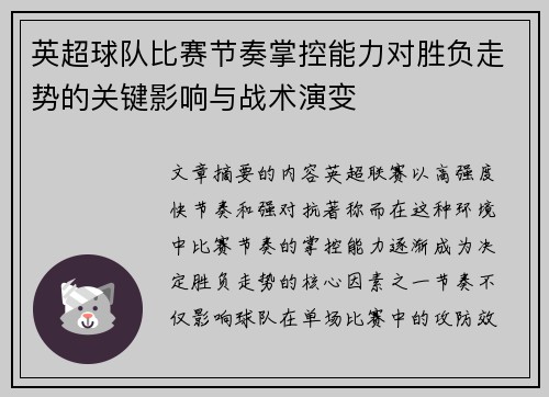 英超球队比赛节奏掌控能力对胜负走势的关键影响与战术演变