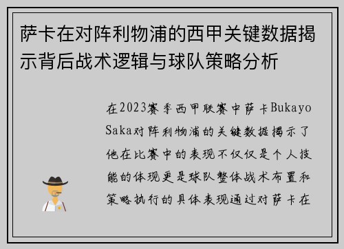 萨卡在对阵利物浦的西甲关键数据揭示背后战术逻辑与球队策略分析