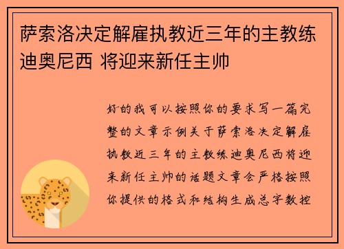 萨索洛决定解雇执教近三年的主教练迪奥尼西 将迎来新任主帅