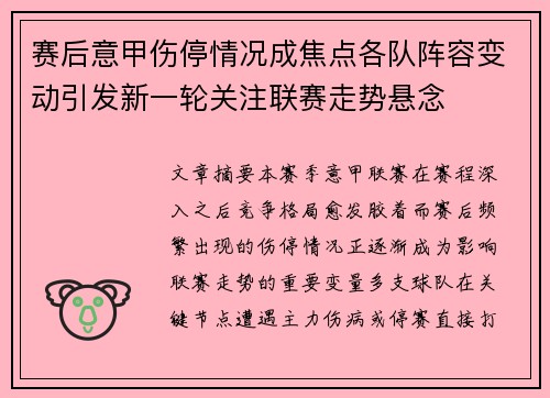 赛后意甲伤停情况成焦点各队阵容变动引发新一轮关注联赛走势悬念