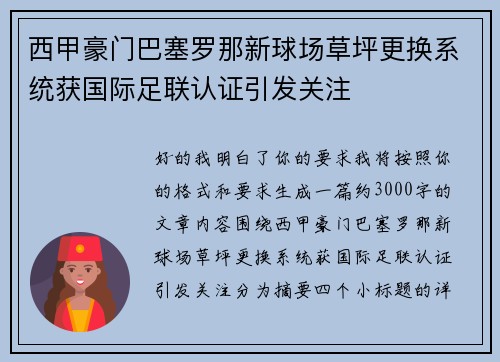 西甲豪门巴塞罗那新球场草坪更换系统获国际足联认证引发关注