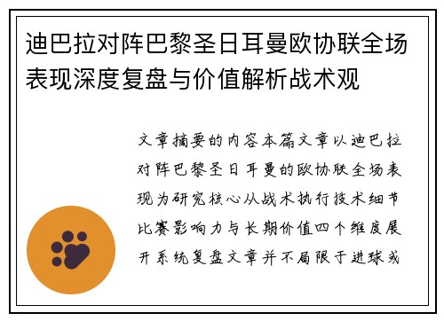 迪巴拉对阵巴黎圣日耳曼欧协联全场表现深度复盘与价值解析战术观