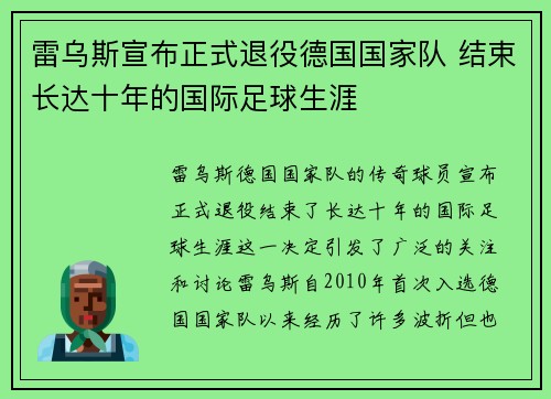 雷乌斯宣布正式退役德国国家队 结束长达十年的国际足球生涯