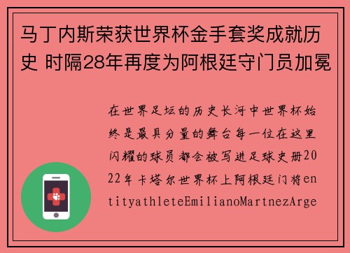 马丁内斯荣获世界杯金手套奖成就历史 时隔28年再度为阿根廷守门员加冕