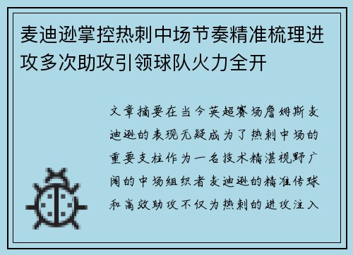 麦迪逊掌控热刺中场节奏精准梳理进攻多次助攻引领球队火力全开
