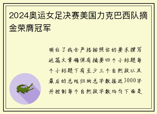 2024奥运女足决赛美国力克巴西队摘金荣膺冠军