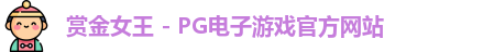 赏金女王官网